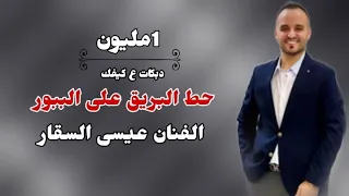 دبكات حط البريق على الببور اجمل الحفلات الموسم 2022الفنان عيسى السقار  دبكات حط البريق على الببور اجمل الحفلات الموسم 2022الفنان عيسى السقار