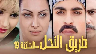 مسلسل طريق النحل الحلقة 19 التاسعة عشر بطولة مديحة كنيفاتي  مسلسل طريق النحل الحلقة 19 التاسعة عشر بطولة مديحة كنيفاتي