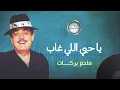 Download Lagu Melhem Barakat - Ya Hobi Eli Ghab | ملحم بركات - يا حبي اللي غاب