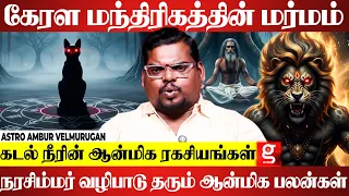 🙏🔮 பில்லி சூனியம் பற்றி ஆன்மிகம் என்ன சொல்கிறது? | Astro Ambur Velmurugan