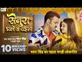 Lagu Pawan Singh का पहला मगही गाना - सेनुरा डाले से पहिले - Anupma Yadav - Senura Dale Se Pahile - Maghi