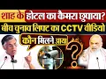 Download Lagu Amit Shah के होटल का कैमरा छुपाया? बीच चुनाव लिफ्ट का CCTV वीडियो