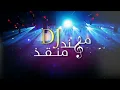 المعزوفة العراقية 2020 / iraqi dance beat