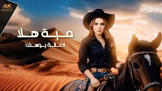                                                  أصالة يوسف   مية هلا دندنها