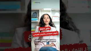 للتخلص من التهاب المفاصل والتيبس الصباحي 