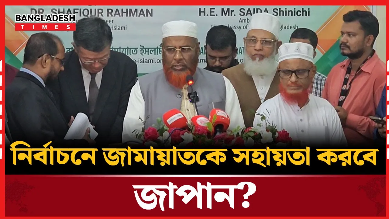 আওয়ামী লীগের যে কথা জাপানকে জানালো জামায়াত