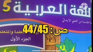كراسة اللغة العربية الخامس ابتدائي الصفحة 44 45 المدرسة الرائدة 