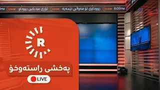 پەخشی راستەوخۆی تۆڕی میدیایی رووداو 