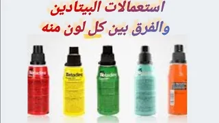 استعمالات البيتادين           و دلالات ألوانه دندنها