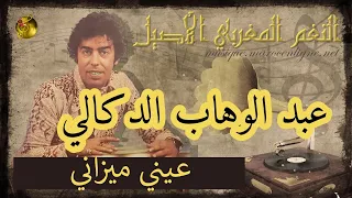 عبد الوهاب الدوكالي عيني ميزاني 