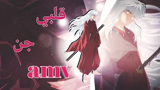 قلبي جن اغنيه عربيه رائعه جدا رومانسيه AMV انيوشا لايفوتكم 