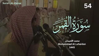 سورة القمر بترتيل باكي للشيخ محمد اللحيدان من رمضان 1445 