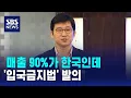 Lagu 매출 90%가 한국인데…'입국금지법' 발의 / SBS