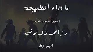 اسطورة آلموتى الأحياء العدد الخامس كامل دراما إذاعية ما وراء الطبيعة 