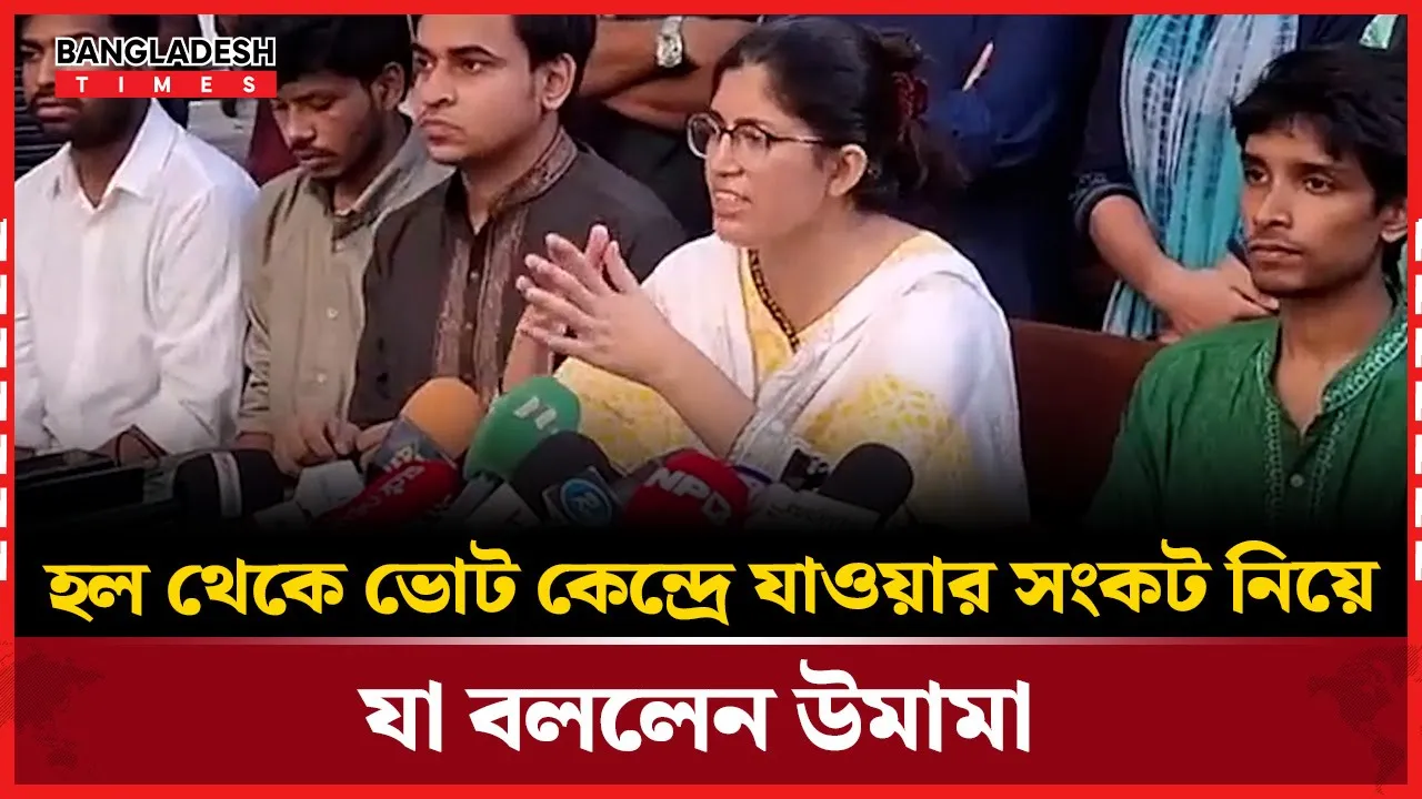 ভোট কেন্দ্র পরিবর্তন নিয়ে যা বললেন উমামা ফাতেমা