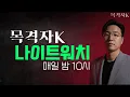 Lagu [충격단독] 주사이모 영상 공개! / 박나래 \