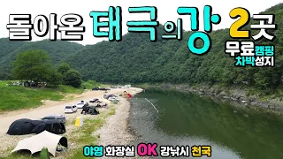 홍천강, 남노일유원지, 노일유원지, 힘차게 굽이치는 태극의 강, 캠핑 차박 캠핑카 여행, 텐트 카라반 버스캠핑카 OK, 야영 취사 화장실 굿, 떠오르는 힐링명소 강낚시 천국, 썸네일