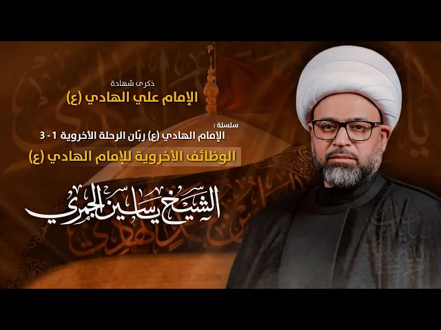 ⁣مباشر الشيخ ياسين الجمري - شهادة الإمام الهادي (ع) - الوظائف الأخروية للإمام الهادي ع - مجلس الدعيسي