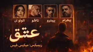 ریمیکس جدید امیر تتلو شیعه یاس  ناجی غریق ایمنی  ریمیکس رپ               ریمیکس جدید دندنها