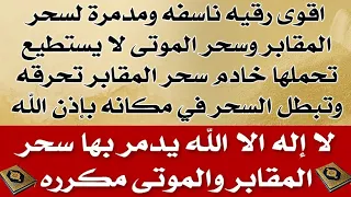 اقوى رقيه ناسفه لسحر المقابر وخادم السحر تحرقه وتبطل السحر المدفون عن بعد في مكانه بإذن الله 