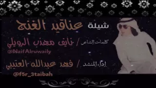 شيلة عناقيد الغنج كلمات نايف بن مهذب الرويلي اداء المنشد فهد عبدالله العتيبي 