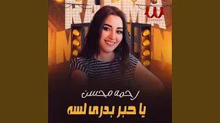 Ya Hebr Badry Lesa يا حبر بدرى لسه 