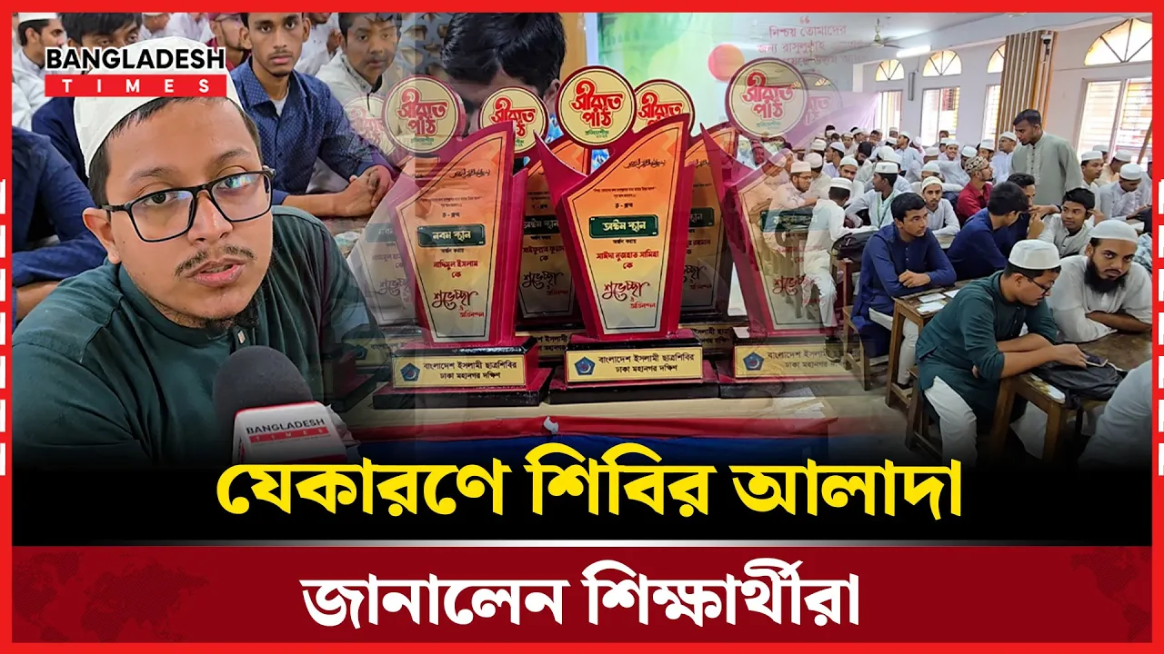 কেন ছাত্রশিবির অন্য ছাত্র সংগঠন থেকে ব্যতিক্রম