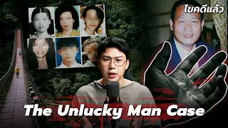 " Unlucky Man Case " คดีชายอับโชค ใครอยู่ข้างกายตายทุกคน | เวรชันสูตร Ep.377