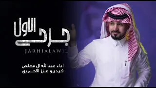 عبدالله ال مخلص   احبك كثر ما خابت ضنوني   جديد          دندنها