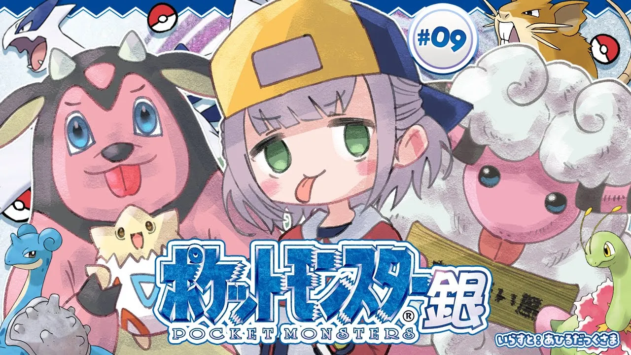 最終回(#09)【ポケットモンスター銀】深夜のチルポケモン?✨カントー地方の冒険つづき！【白銀ノエル/ホロライブ】