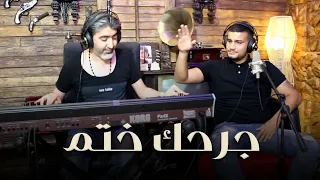 حسين نادر مع صبحي محمد موال جرحك ختم 