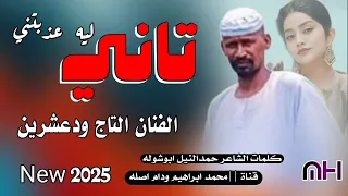 تاني ليه عذبتني الفنان التاج ودعشرين New 2025 