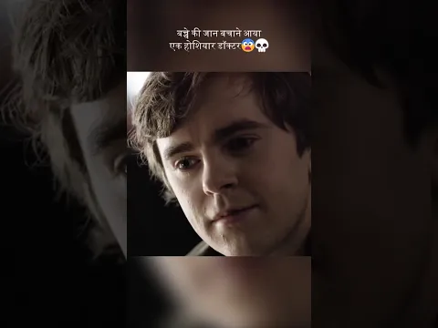 बच्चे की जान बचाने आया एक होशियार डॉक्टर😨💀