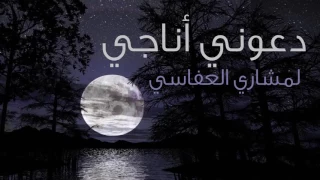 مشاري بن راشد العفاسي انشودة دعوني اناجي جودة عالية 