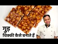 Lagu चिक्की कैसे बनाते हैं - mungfali ki gud wali chikki kaise banae - cookingshooking mufli recipe