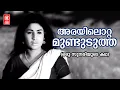 Lagu Arayilottamundedutha  | Oru Sundariyude Kadha | Vayalar | G Devarajan | KJ Yesudas | Jayabharathy