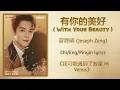Download Lagu 有你的美好 (With Your Beauty) - 曾舜晞 (Joseph Zeng)《我可能遇到了救星 Hi Venus》Chi/Eng/Pinyin lyrics