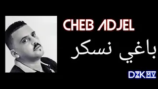 Cheb Adjel Baghi Nesker 2020 باغي نسكر  Cheb Adjel Baghi Nesker 2020 باغي نسكر