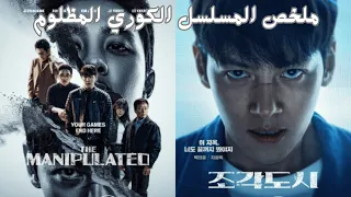 شاب فقير بيدخل السجن ظلم بسبب شخص متلاعب بالناس فبيقرر الانتقام ملخص مسلسل المظلوم The Manipulated 