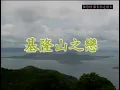 黃思婷 那卡西走唱 1_05 基隆山之戀