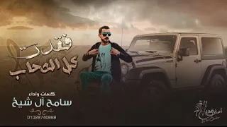 حنا نعز الرفيق   لو طالت بينا الطريق   سامح ال شيخ دندنها