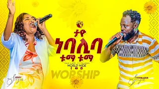 ታዮ ነበሊ ባ ዘማሪ ይትባረክ እና ጄሪ በአንድነት የዘመሩት ልዩ የበዓል አምልኮ True Light Tv Sep 15 2022 