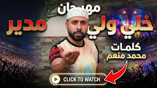                                                            محمد منعم  مهرجانخلي ولي مدير دندنها