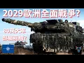 Lagu 北約準備80萬部隊 20萬輛戰車與俄國正面對抗!!!【Dino Brothers Studio】[CC字幕]