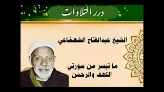 الشيخ عبدالفتاح الشعشاعي ما تيسر من سورتي الكهف والرحمن قرآن السهرة 