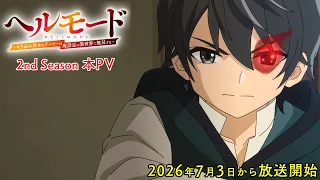 YouTube影片, 內容是地獄模式 ～喜歡挑戰特殊成就的玩家在廢設定的異世界成為無雙～ 第二季 的 正式宣傳影片