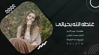 غلطه انته في حياتي هاي عينك الا ابجيها اغاني عراقيه 2021 