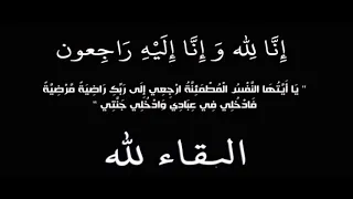 انا لله وانا اليه راجعون   بصوت عبد الباسط عبد الصمد دندنها