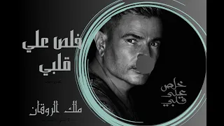 اغنيه   خلص علي قلبي   عمرو دياب دندنها