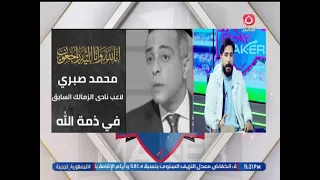 حسام صلاح الدين ينعي كابتن الزمالك محمد صبري كان صانع البهجة بالزمالك 